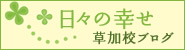 先生たちが綴る　学園ブログ