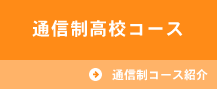 通信制高校コース