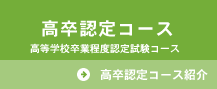 高卒認定コース 高等学校卒業程度認定試験コース