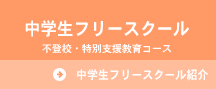 中学生フリースクール 不登校・特別支援教育コース