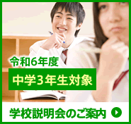 学校説明会のご案内