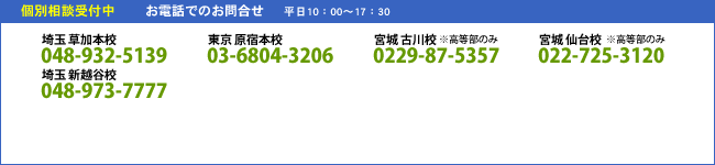 【お電話でのお問合せ】草加校：048-932-5139　原宿校：03-6804-3206