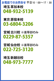 【お電話でのお問合せ】草加校：048-932-5139　原宿校：03-6804-3206