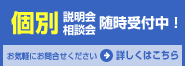 個別説明会・個別相談随時受付中　詳しくはクリック