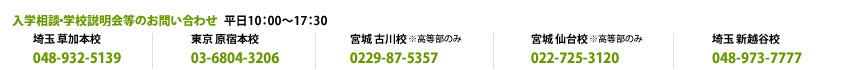 入学相談・学校説明会等については 草加校：048-932-5139　原宿校：03-6804-3206 お問合せ時間：お問合せ時間：平日10：00〜17：30